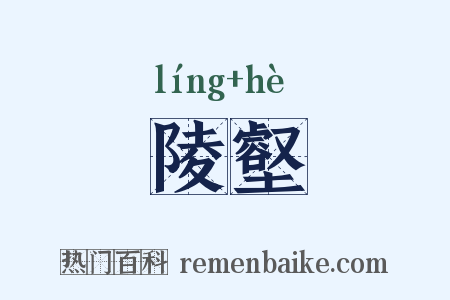 陵壑是什么意思的图片